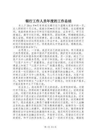 银行工作人员年度的工作总结