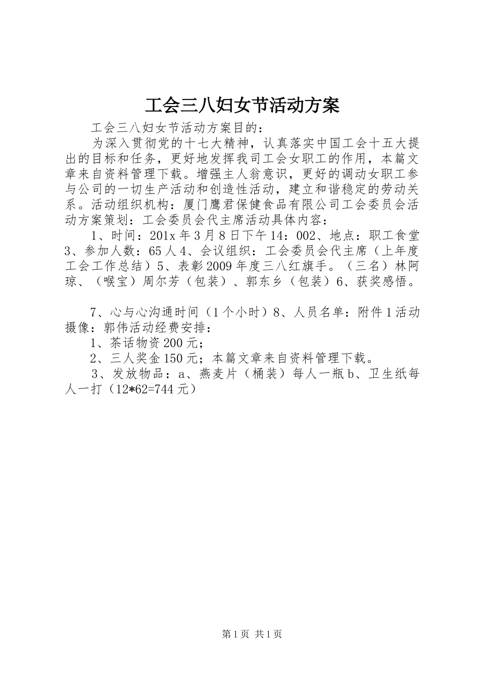 工会三八妇女节活动实施方案_第1页
