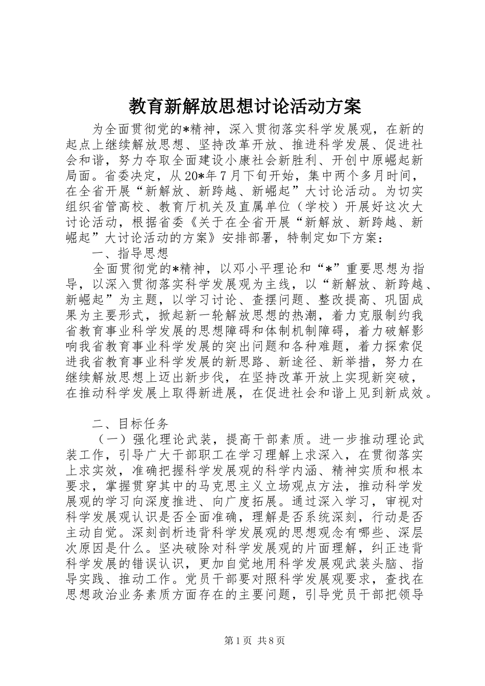 教育新解放思想讨论活动实施方案_第1页