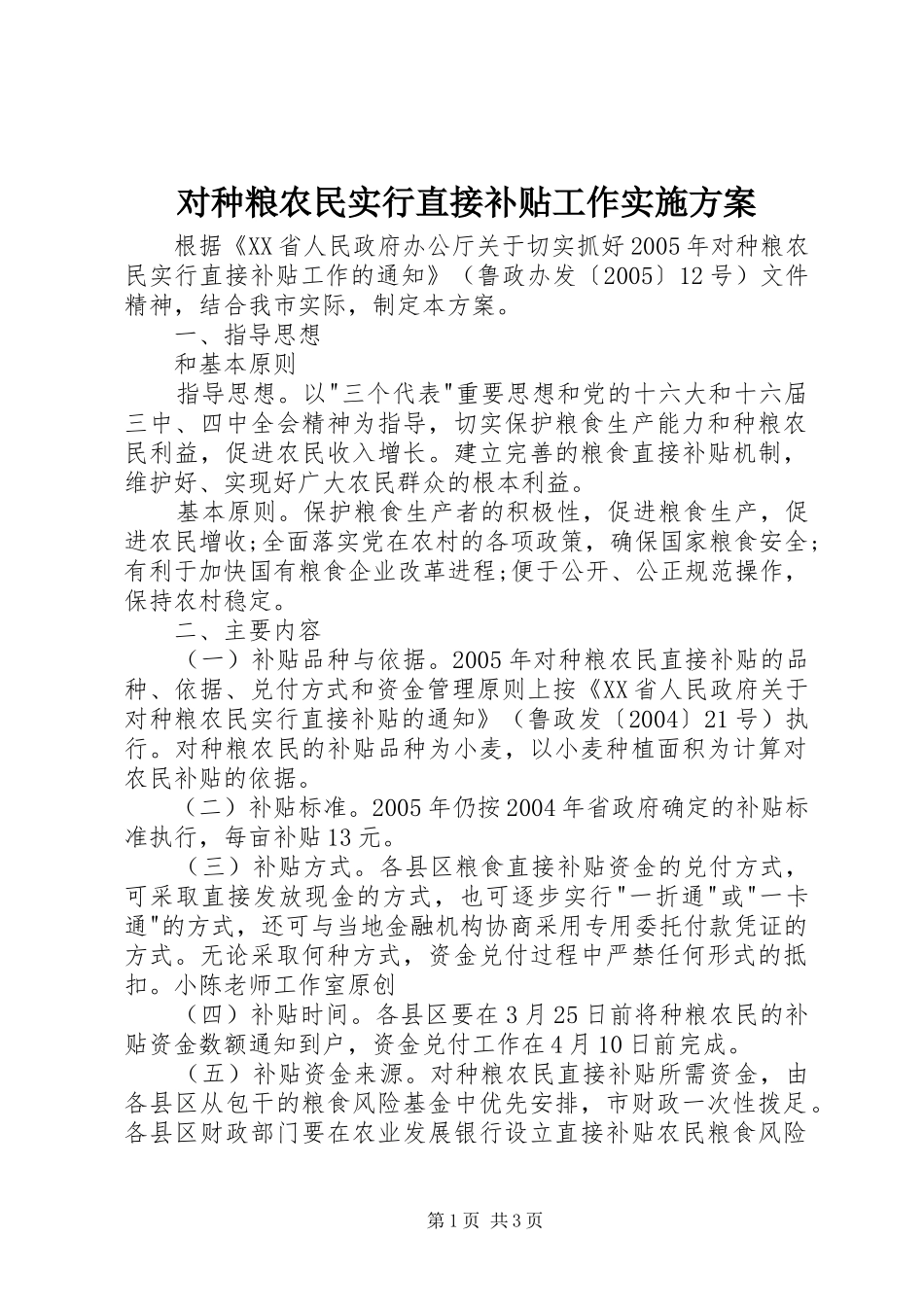 对种粮农民实行直接补贴工作方案_第1页