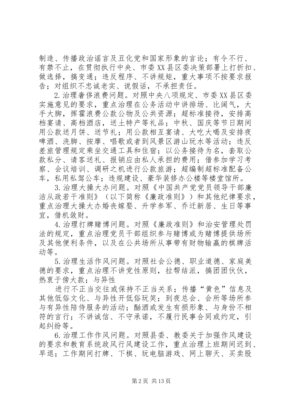 XX小学关于开展正风肃纪专项行动的工作实施方案[共五篇]_第2页