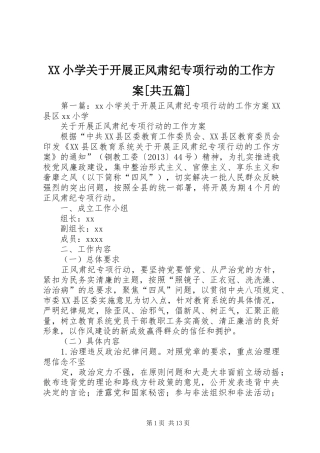 XX小学关于开展正风肃纪专项行动的工作实施方案[共五篇]