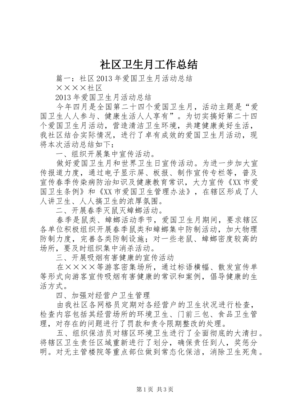 社区卫生月工作总结_第1页