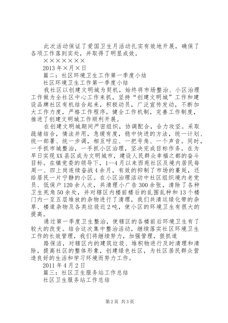 社区卫生月工作总结_第2页