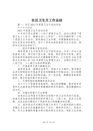 社区卫生月工作总结