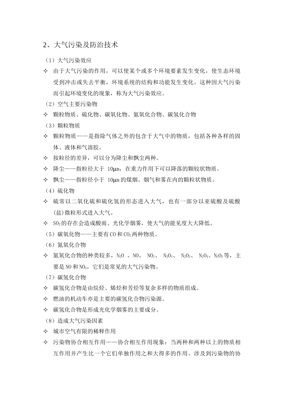 环境科学概论第六章学习辅导材料(1)_第2页