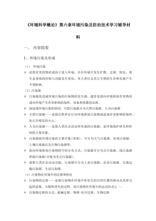 环境科学概论第六章学习辅导材料(1)