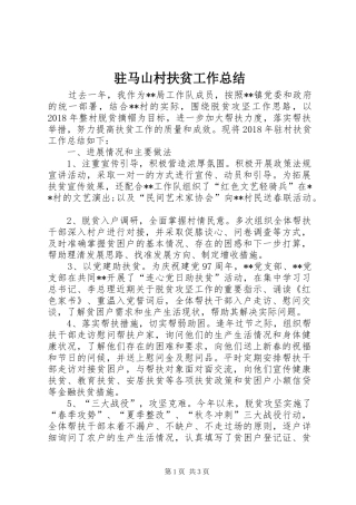 驻马山村扶贫工作总结