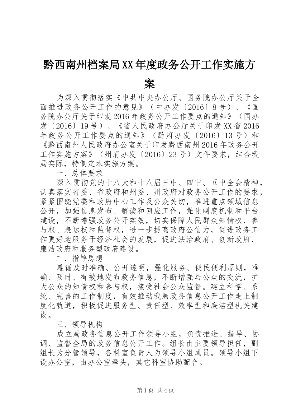 黔西南州档案局XX年度政务公开工作实施方案_第1页
