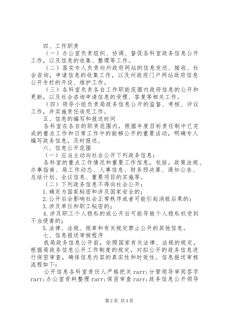 黔西南州档案局XX年度政务公开工作实施方案_第2页