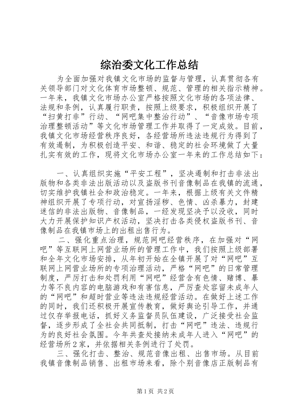 综治委文化工作总结_第1页