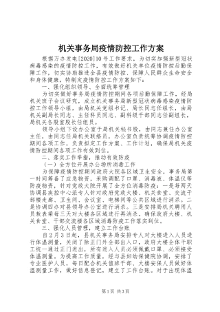 机关事务局疫情防控工作实施方案