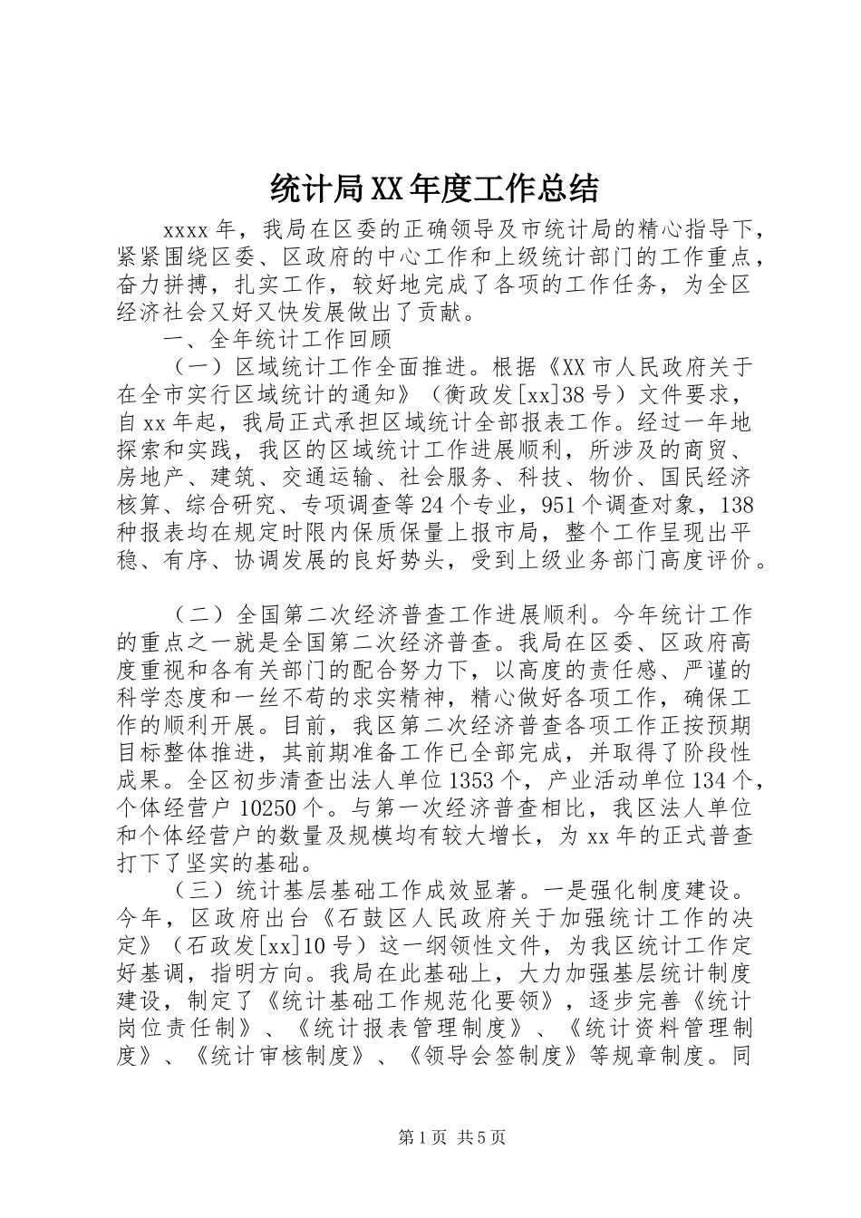 统计局XX年度工作总结_第1页