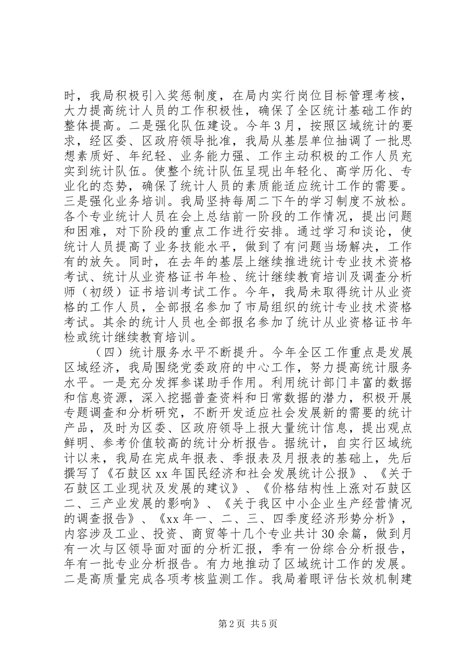 统计局XX年度工作总结_第2页