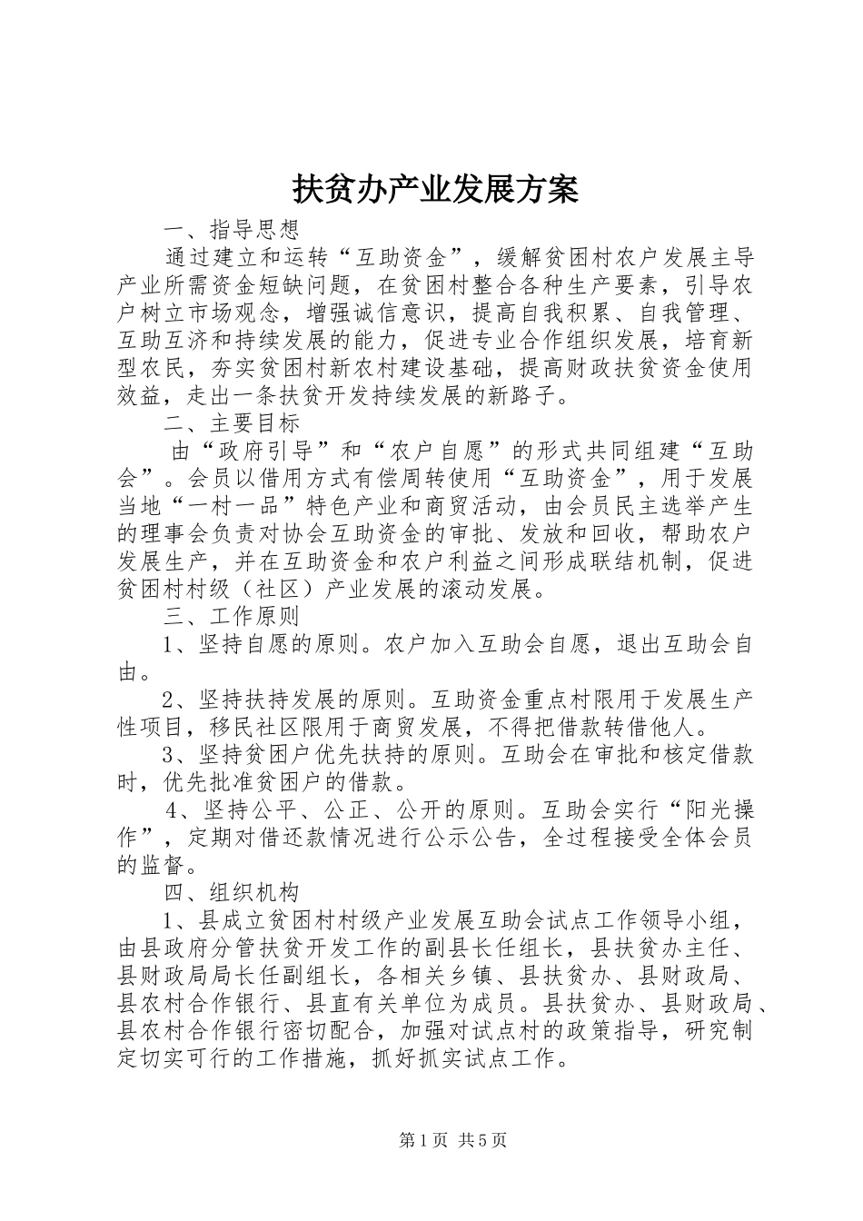 扶贫办产业发展实施方案_第1页