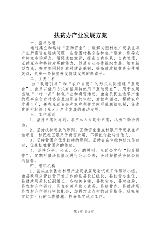 扶贫办产业发展实施方案