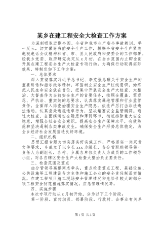 某乡在建工程安全大检查工作方案