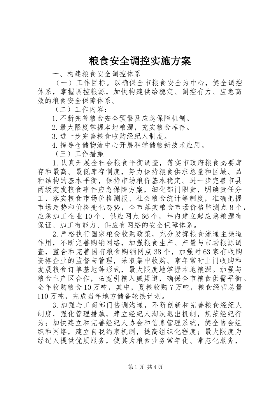 粮食安全调控实施方案_第1页