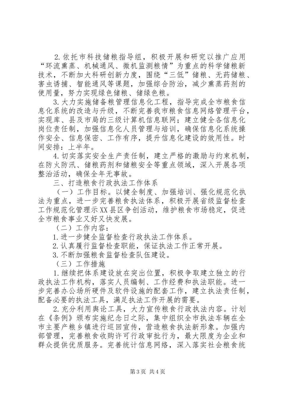 粮食安全调控实施方案_第3页