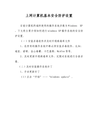 上网计算机基本安全防护设置