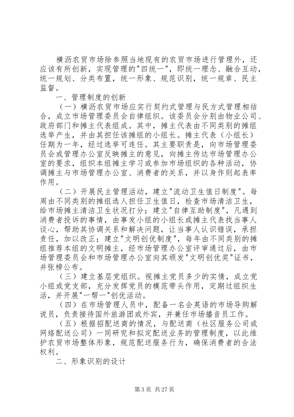 农贸市场策划实施方案参考_第3页