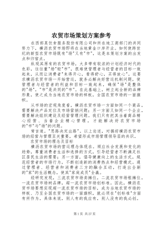 农贸市场策划实施方案参考