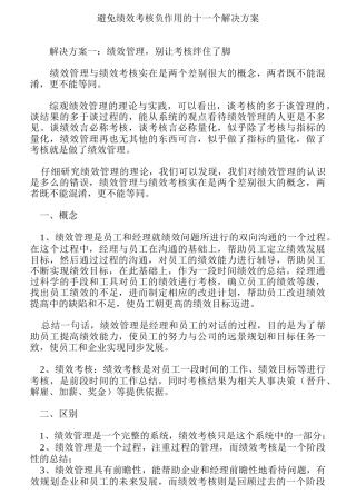 绩效考核负作用的避免解决方案