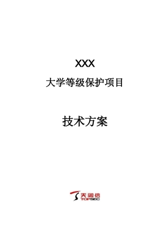 高校信息系统安全等级保护解决方案_v0