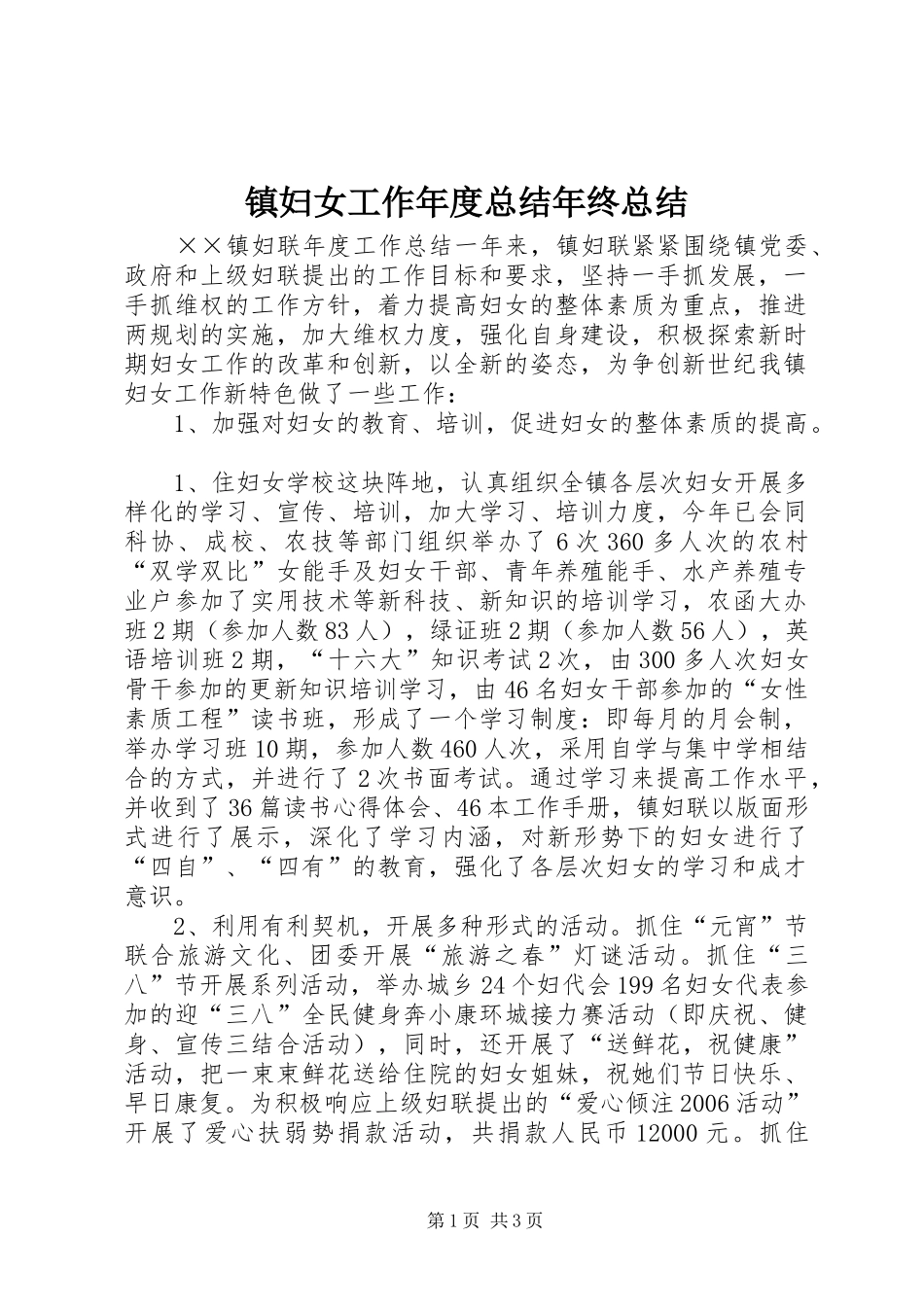 镇妇女工作年度总结年终总结_第1页
