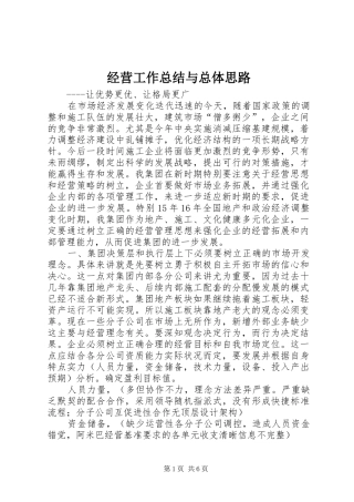 经营工作总结与总体思路