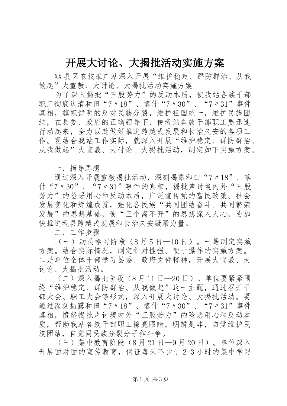 开展大讨论、大揭批活动实施方案_第1页