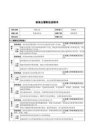 华北光学仪器公司财务部财务主管职位说明书