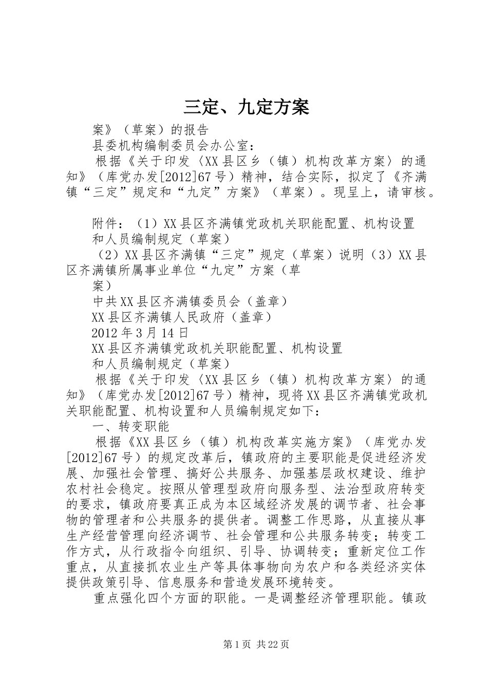 三定、九定实施方案_第1页