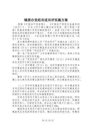 镇委办党组双述双评方案