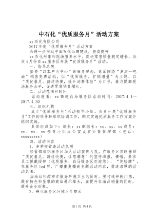 中石化“优质服务月”活动实施方案