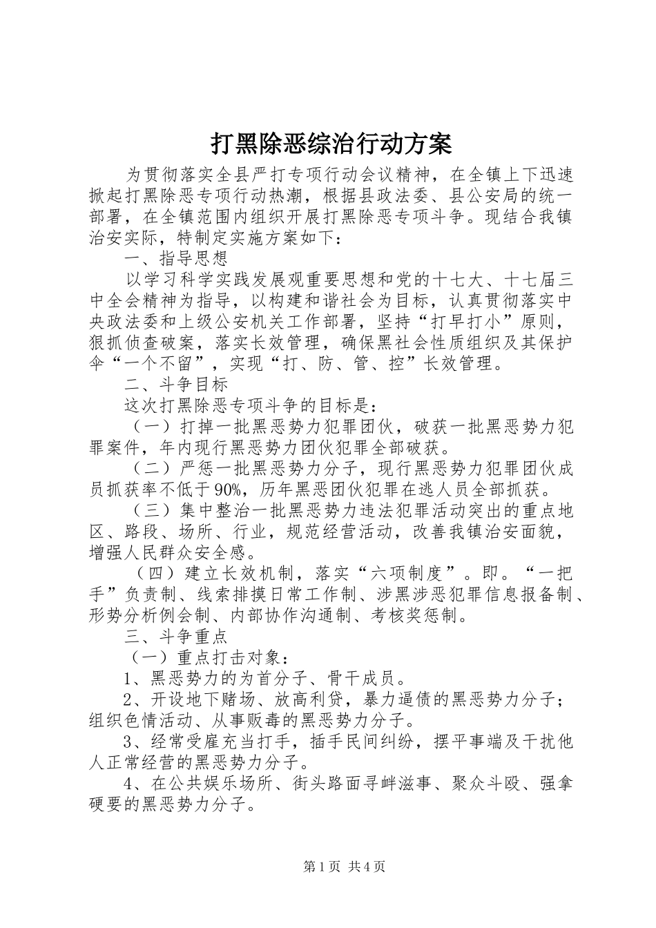 打黑除恶综治行动实施方案_第1页