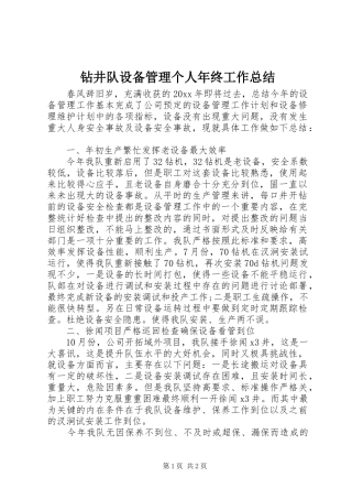 钻井队设备管理个人年终工作总结