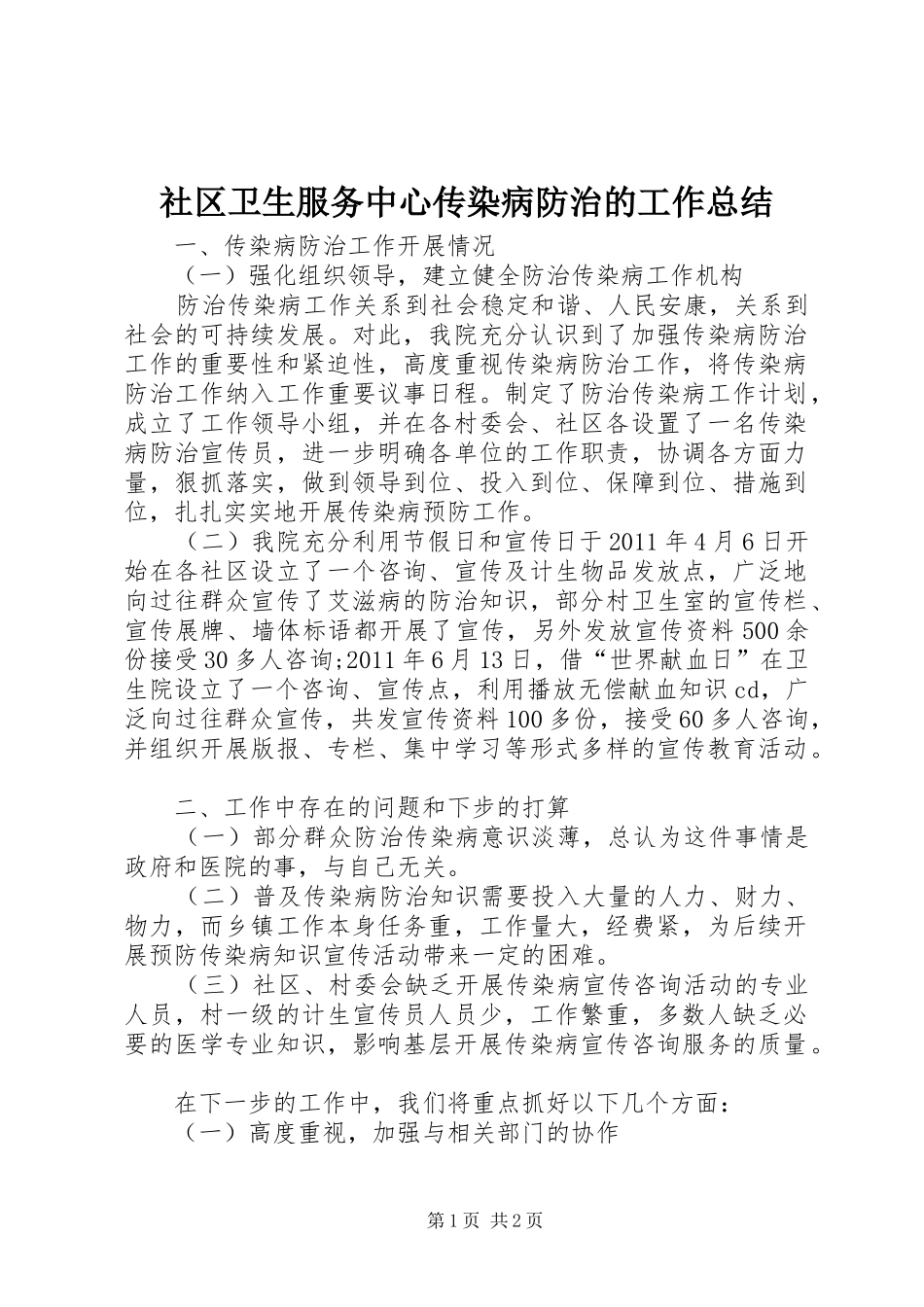 社区卫生服务中心传染病防治的工作总结_第1页