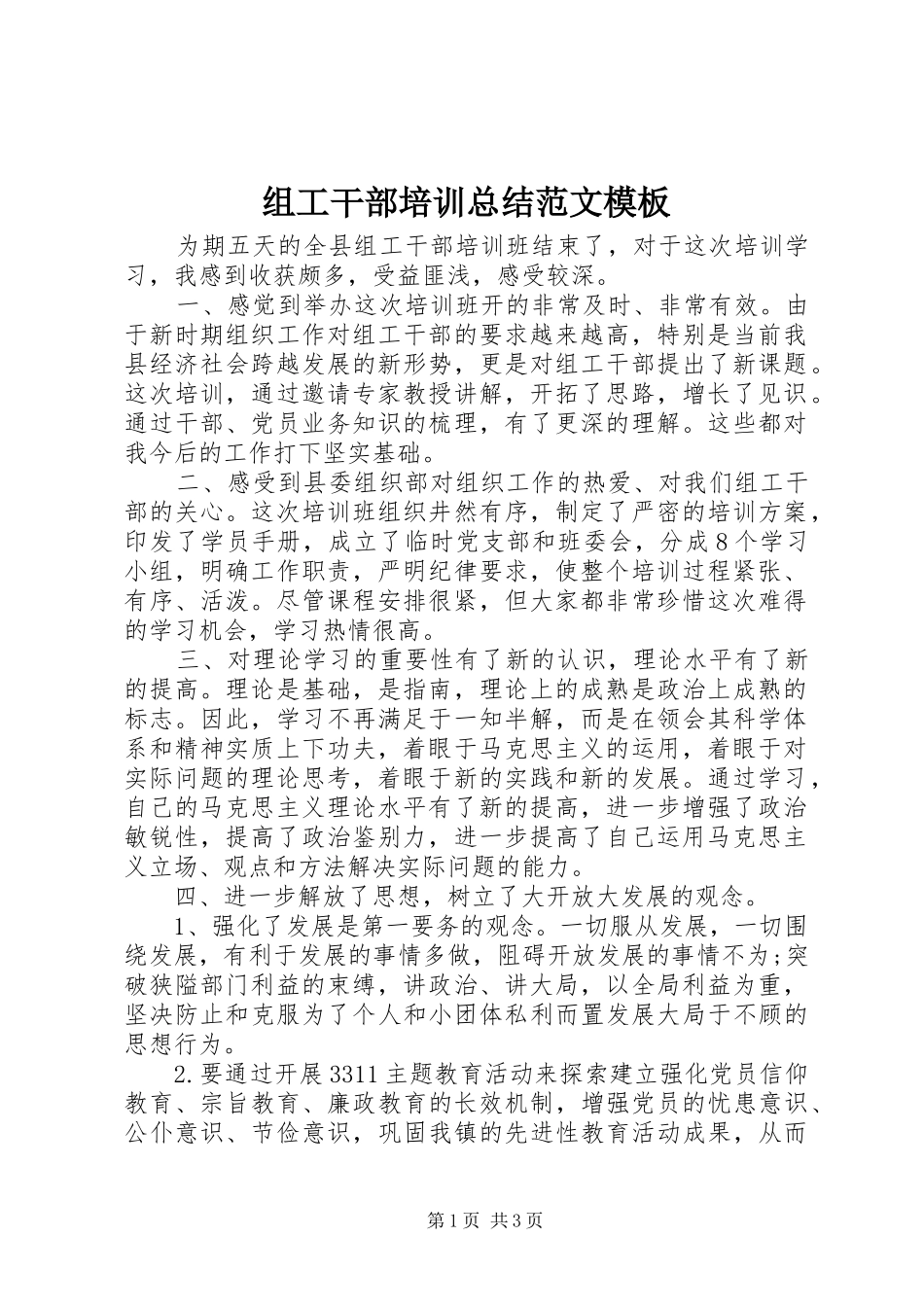 组工干部培训总结范文模板_第1页
