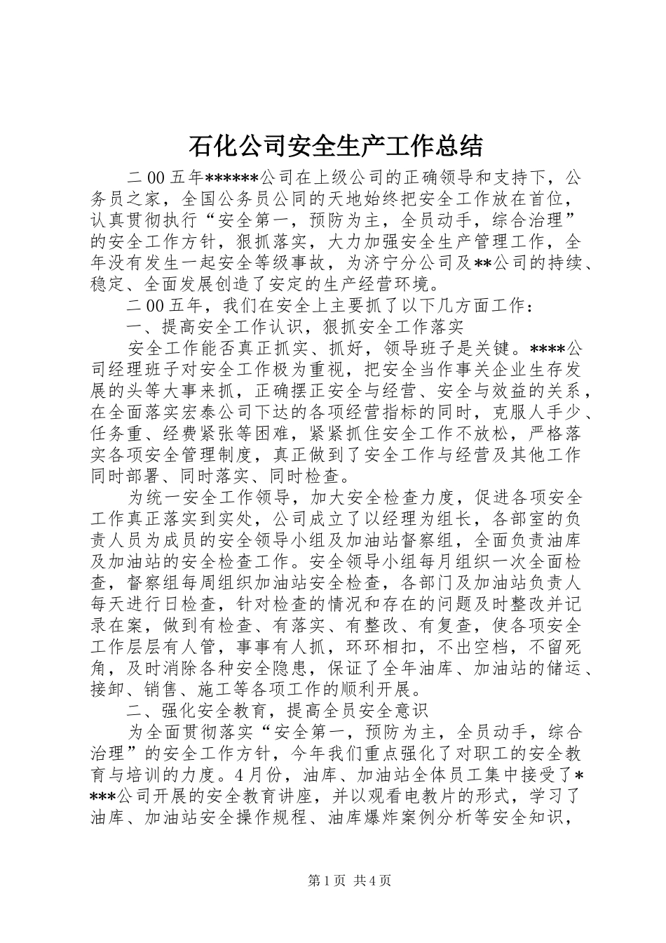 石化公司安全生产工作总结_第1页