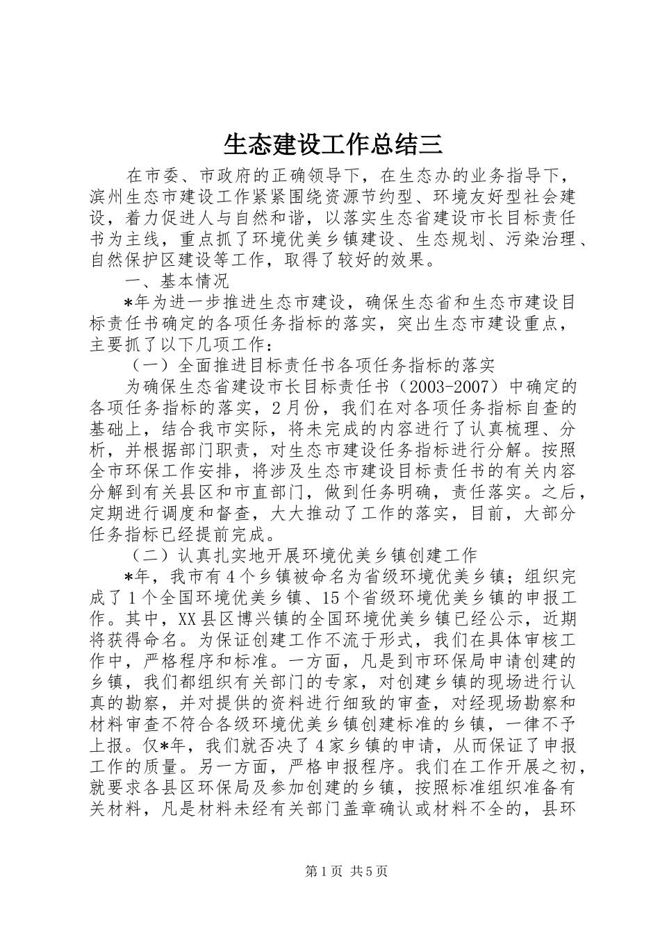 生态建设工作总结三_第1页