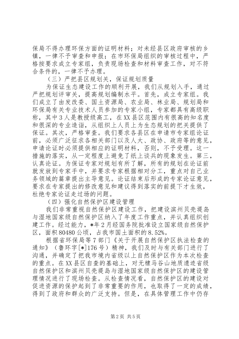 生态建设工作总结三_第2页