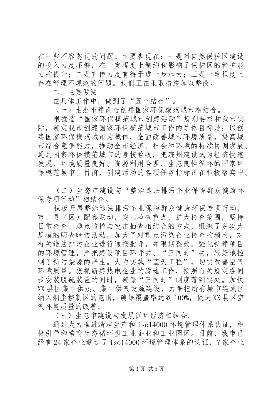 生态建设工作总结三_第3页