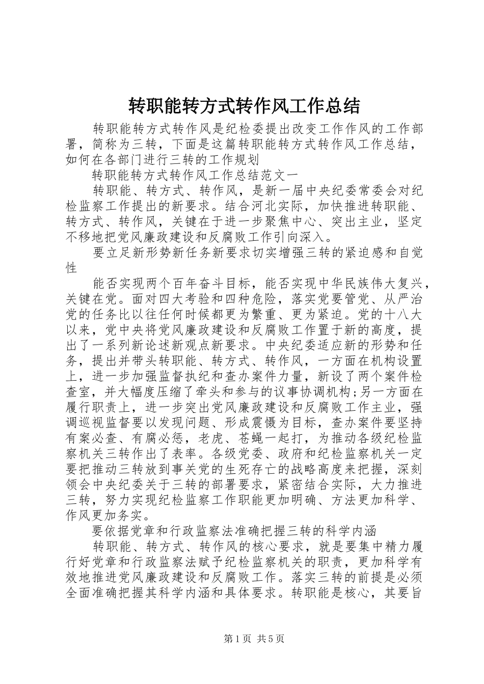 转职能转方式转作风工作总结_第1页