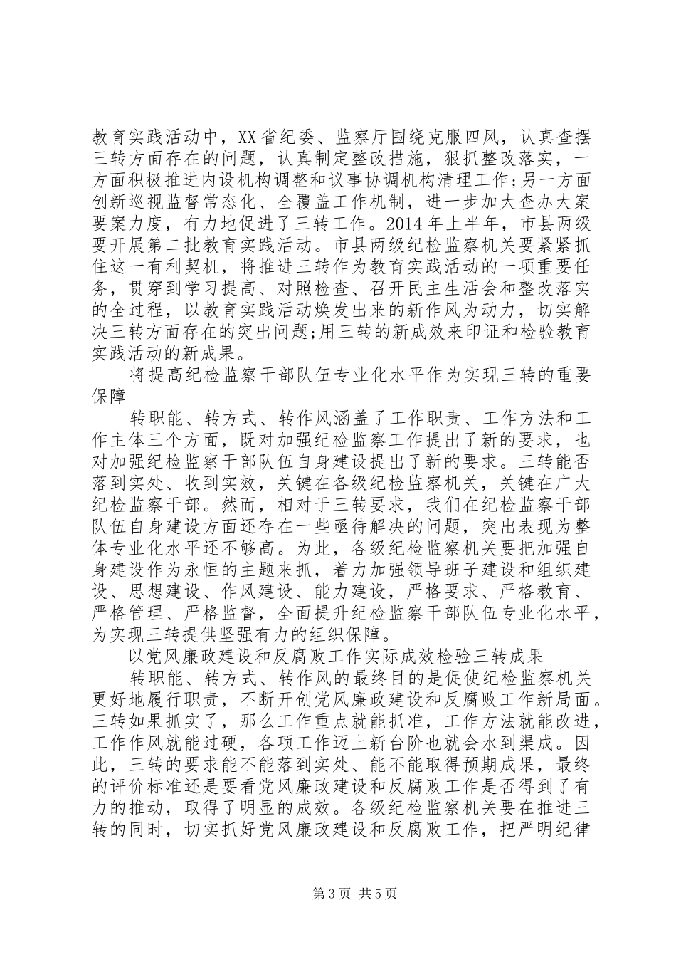 转职能转方式转作风工作总结_第3页