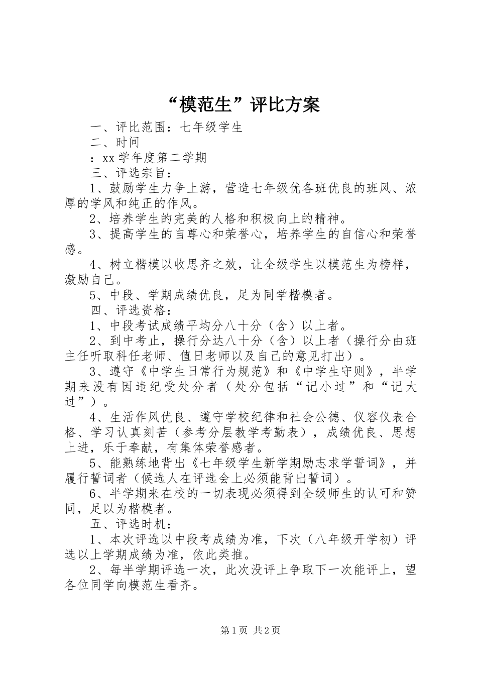 “模范生”评比实施方案_第1页