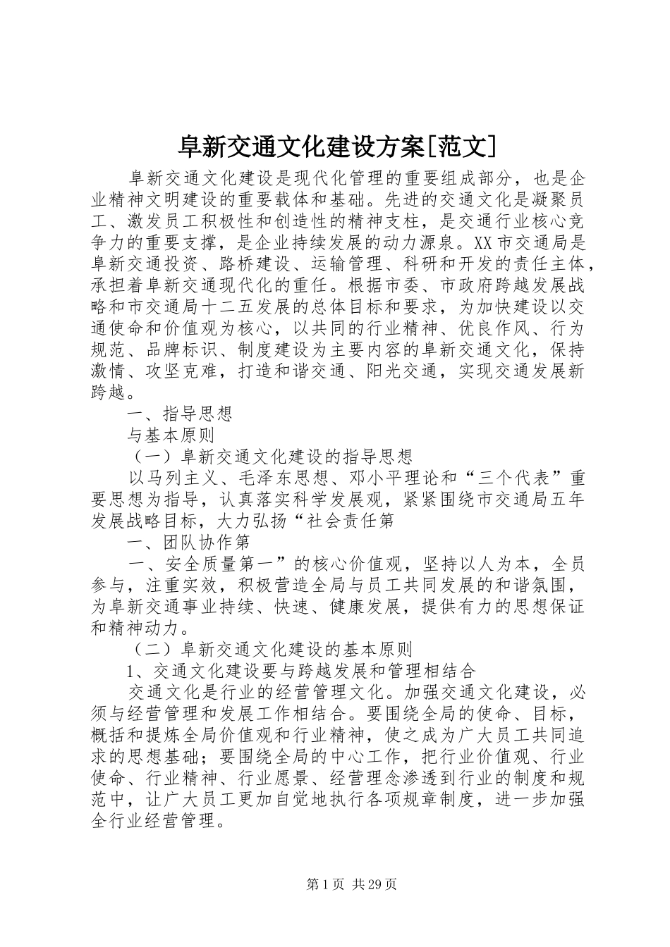 阜新交通文化建设实施方案[范文]_第1页