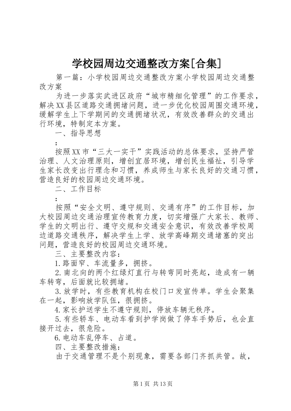 学校园周边交通整改实施方案[合集]_第1页