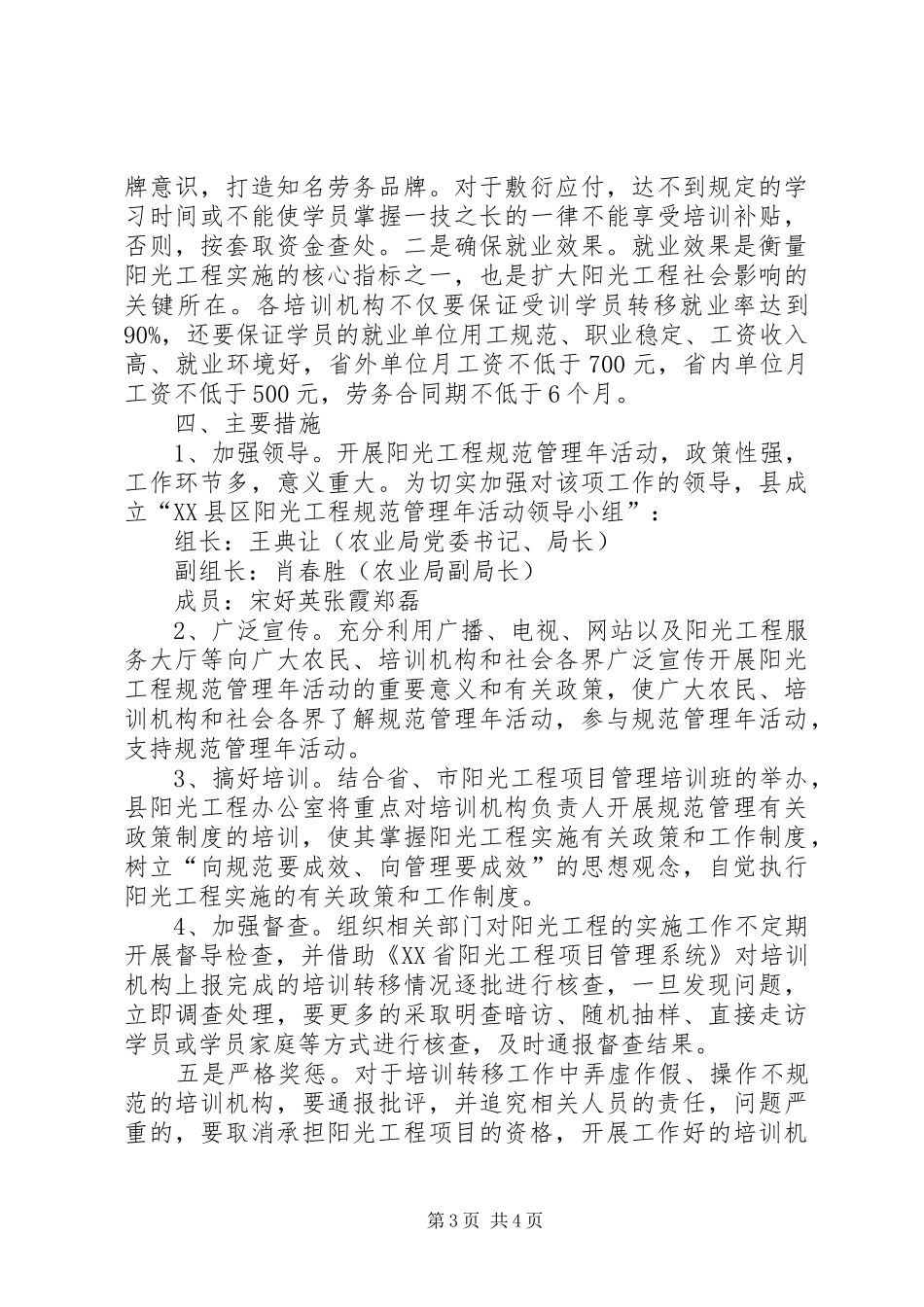 开展阳光工程规范管理年活动实施方案_第3页