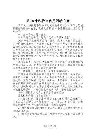 第19个税收宣传月活动实施方案